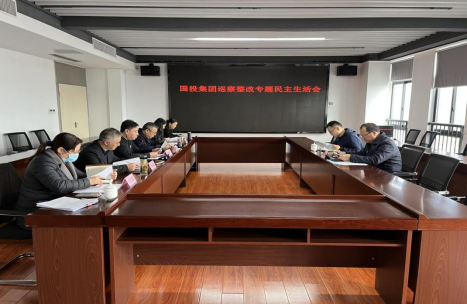 集團召開巡察整改專題民主生活會