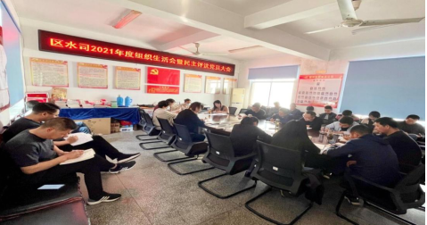 區自來水有限公司黨支部召開2021年度組織生活會暨民主評議黨員大會