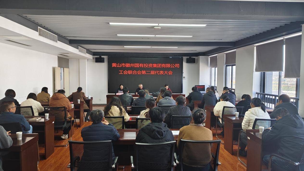 工會換屆譜新篇 凝心聚力再啟航  ——徽州國投集團工會聯合會順利完成換屆選舉